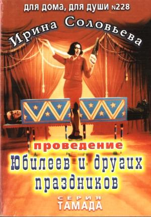 Обложка книги «Проведение юбилеев и других праздников» — Ирина Соловьева