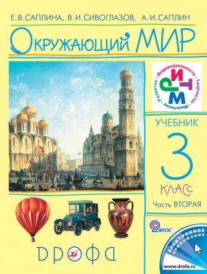 Обложка книги «Окружающий мир. 3 класс. Часть 2» — Владислав Сивоглазов, Елена Саплина, Андрей Саплин