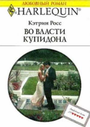 Обложка книги «Во власти купидона» — Кэтрин Росс