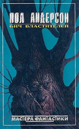 Обложка книги «Секира света» — Пол Андерсон