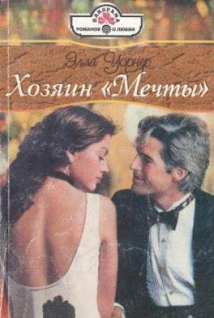 Обложка книги «Хозяин «Мечты»» — Элла Уорнер