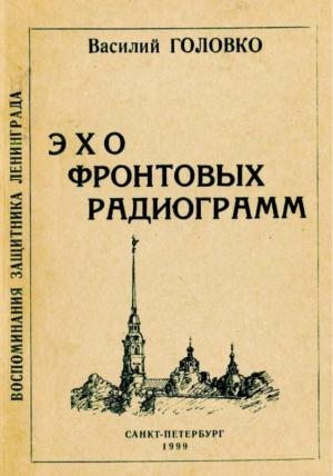 Обложка книги «Эхо фронтовых радиограмм» — Василий Головко