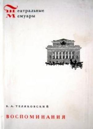 Обложка книги «Воспоминания» — Владимир Теляковский
