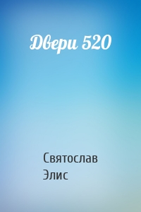 Двери 520