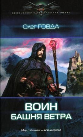 Обложка книги «Башня ветра» — Олег Говда