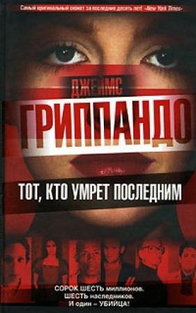 Обложка книги «Тот, кто умрет последним» — Джеймс Гриппандо