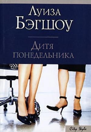 Обложка книги «Дитя понедельника» — Луиза Бэгшоу