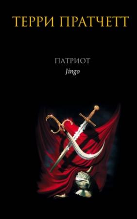 Обложка книги «Патриот» — Терри Пратчетт