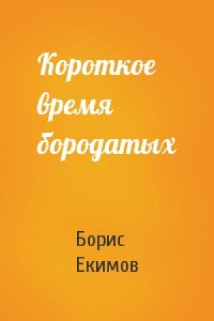 Обложка книги «Короткое время бородатых» — Борис Екимов
