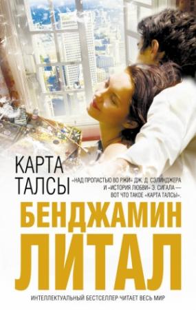 Обложка книги «Карта Талсы» — Бенджамин Литал