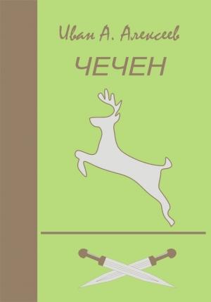 Обложка книги «Чечен» — Иван Алексеев