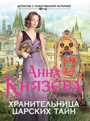Обложка книги «Хранительница царских тайн» — Анна Князева