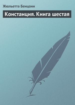 Обложка книги «Констанция. Книга шестая» — Жюльетта Бенцони