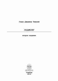 Геше Джампа Тинлей - Лоджонг (второе издание)