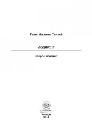Обложка книги «Лоджонг (второе издание)» — Геше Джампа Тинлей