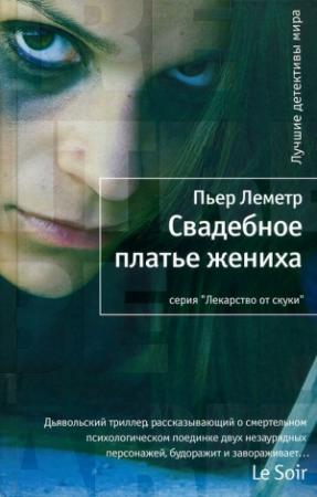 Обложка книги «Свадебное платье жениха» — Пьер Леметр