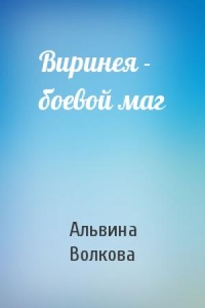 Обложка книги «Виринея - боевой маг» — Альвина Волкова