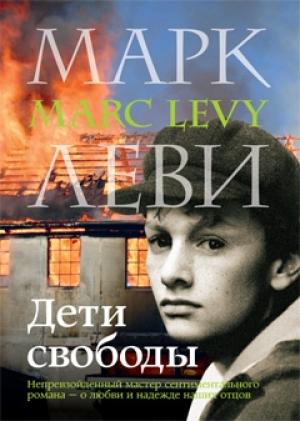 Обложка книги «Дети свободы» — Марк Леви