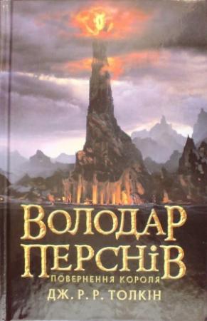 Обложка книги «Повернення короля» — Джон Толкин