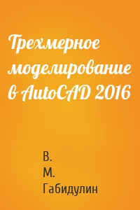 Трехмерное моделирование в AutoCAD 2016