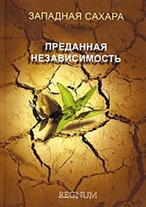 Обложка книги «Западная Сахара. Преданная независимость» — Елена Висенс