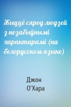 Обложка книги «Жыццё сярод людзей з незабыўнымi характарамi (на белорусском языке)» — Джон О'Хара