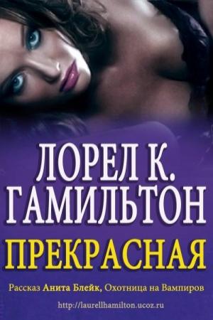 Обложка книги «Прекрасная» — Лорел Гамильтон