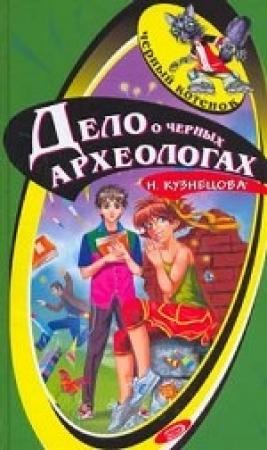 Обложка книги «Дело о черных археологах» — Наталия Кузнецова