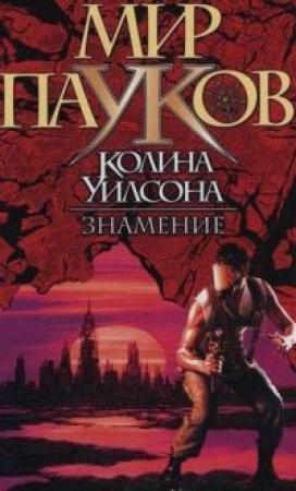 Обложка книги «Знамение» — Александр Дмитриевич Прозоров
