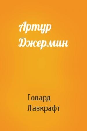 Обложка книги «Артур Джермин» — Говард Лавкрафт