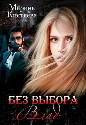 Обложка книги «Без выбора. Влад» — Марина Кистяева
