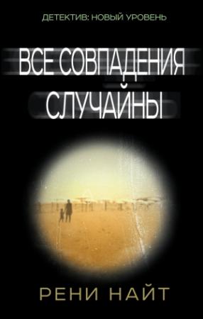 Обложка книги «Все совпадения случайны» — Рени Найт