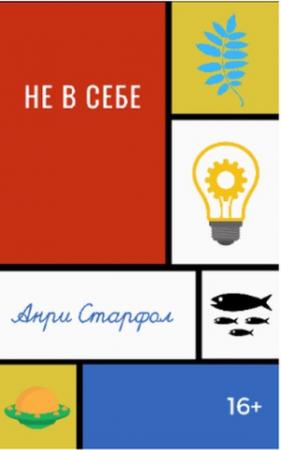 Обложка книги «Не в себе» — Анри Старфол