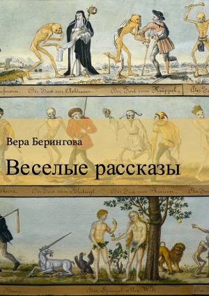 Обложка книги «Веселые рассказы» — Вера Берингова