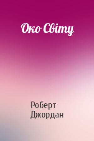 Обложка книги «Око Світу» — Роберт Джордан