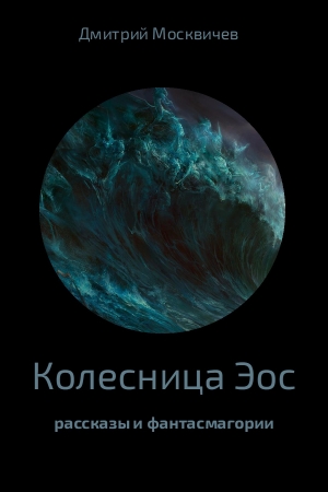 Обложка книги «Колесница Эос» — Дмитрий Александрович Москвичёв