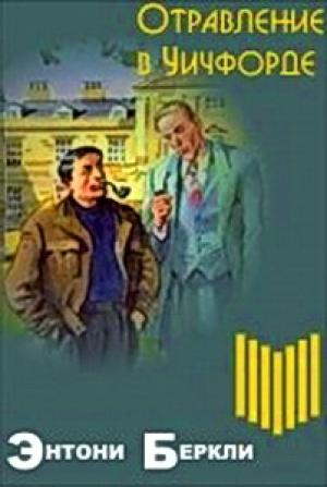 Обложка книги «Отравление в Уичфорде [The Wychford Poisoning Case]» — Энтони Беркли