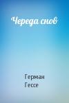 Герман Гессе - Череда снов