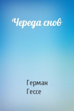 Обложка книги «Череда снов» — Герман Гессе