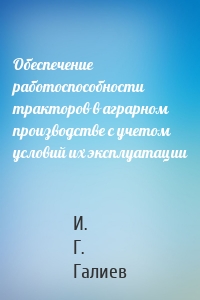 Обеспечение работоспособности тракторов в аграрном производстве с учетом условий их эксплуатации