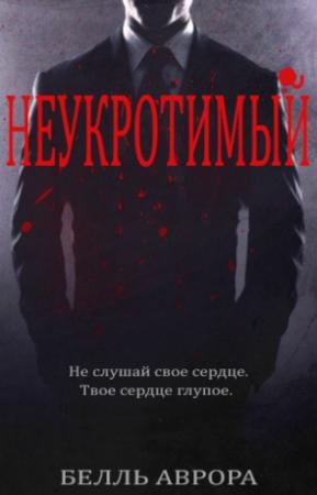 Обложка книги «Неукротимый» — Белль Аврора