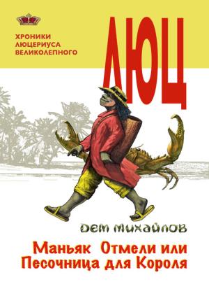 Обложка книги «Маньяк Отмели, или Песочница для Короля» — Руслан Алексеевич Михайлов