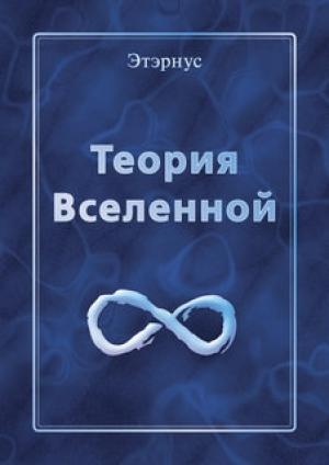Обложка книги «Теория Вселенной» — Павел Вячеславович Рагин