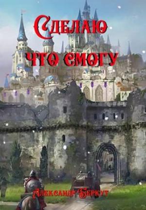 Обложка книги «Сделаю, что смогу» — Александр Беркут