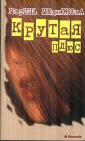 Обложка книги «Крутая плюс, або Терористка-2» — Марина Меднікова