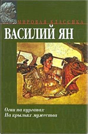 Обложка книги «В орлином гнезде «Старца горы»» — Василий Ян