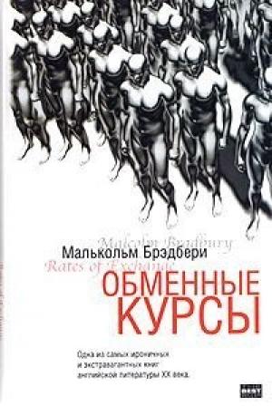 Обложка книги «Обменные курсы» — Малькольм Брэдбери