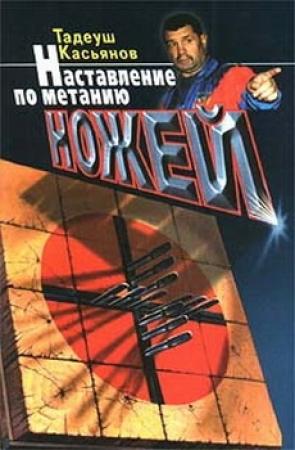 Обложка книги «Наставление по метанию ножей» — Тадеуш Касьянов