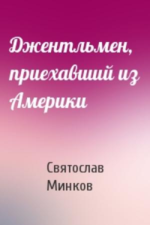 Обложка книги «Джентльмен, приехавший из Америки» — Святослав Минков