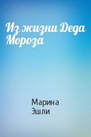 Обложка книги «Из жизни Деда Мороза» — Марина Эшли
